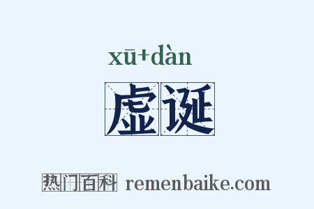 虚诞是什么意思的图片